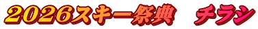 2026スキー祭典　チラシ