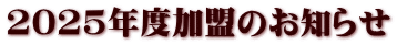 2025年度加盟のお知らせ