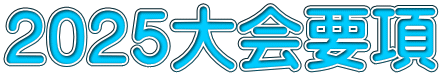 2025大会要項