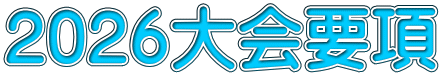 2026大会要項