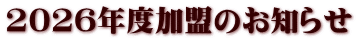 2026年度加盟のお知らせ