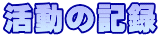 活動の記録
