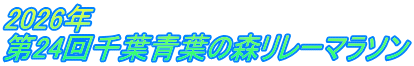 2026年 第24回千葉青葉の森リレーマラソン